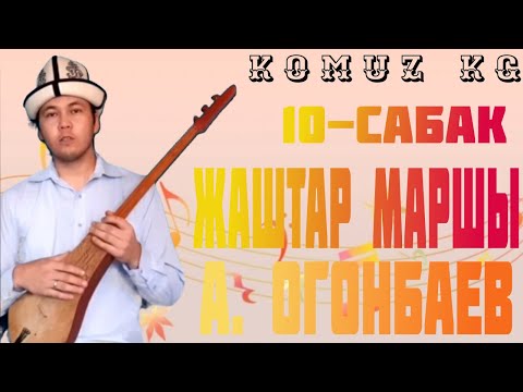 Видео: АТАЙ ОГОНБАЕВ-"ЖАШТАР МАРШЫ" КҮҮСҮН ҮЙРӨНӨБҮЗ