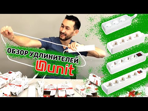 Видео: САМОЕ ВАЖНОЕ ПРАВИЛО ПОЛЬЗОВАНИЯ УДЛИНИТЕЛЯМИ ❗❗❗     ОБЗОР УДЛИНИТЕЛЕЙ UNIT - ПОЛНЫЙ АССОРТИМЕНТ  🔌