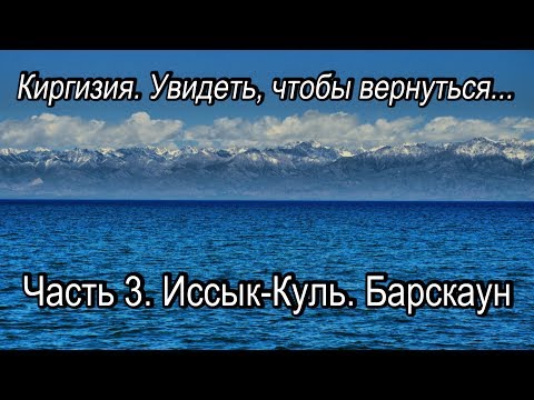 Видео: Киргизия  Увидеть, чтобы вернуться  Часть 3  Иссык Куль  Барскаун