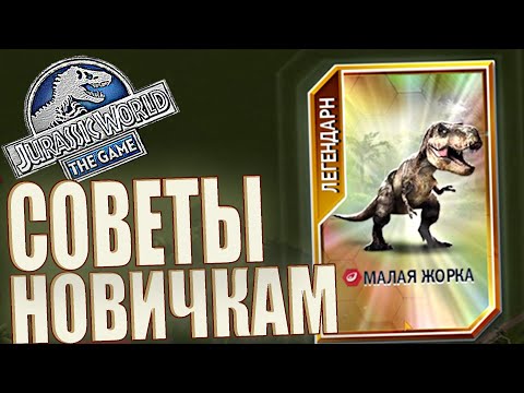 Видео: ЧТО ДЕЛАТЬ НОВИЧКУ / ПОЛУЧИЛ МАЛУЮ ЖОРКУ - Jurassic World The Game (#127)
