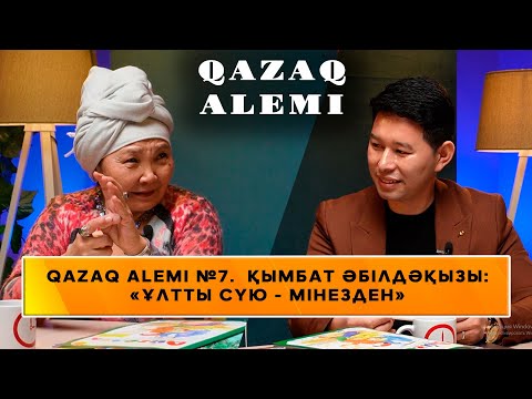 Видео: QAZAQ ALEMI  ҚЫМБАТ ӘБІЛДӘҚЫЗЫ: «ҰЛТТЫ СҮЮ - МІНЕЗДЕН»