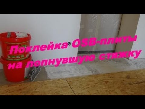Видео: Поклейка OSB - плиты  на лопнувшую стяжку.