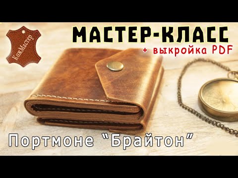 Видео: Брутальное портмоне из кожи "Брайтон". Подробный мастер-класс + выкройка PDF