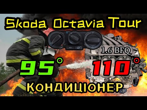 Видео: Skoda Octavia Tour 1.6BFQ з кондиціонером. Зменшуємо температуру роботи двигуна з 110° на 95°.