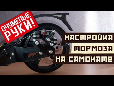 Видео: Настройка дискового тормоза на самокате