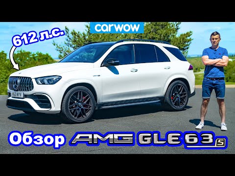 Видео: Обзор Mercedes-AMG GLE 63 2021 - лучше BMW X5M?