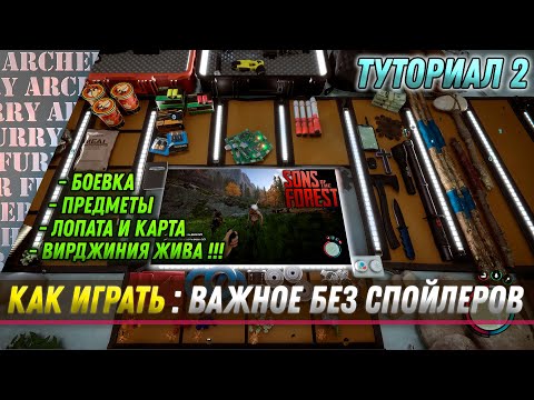 Видео: КАК ИГРАТЬ В Sons of The Forest - ЧАСТЬ 2