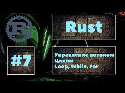 Видео: Что ты знаешь о циклах? Rust #7. Циклы в языке Rust. Loop, While, For. Loops in Rust. Уроки Rust