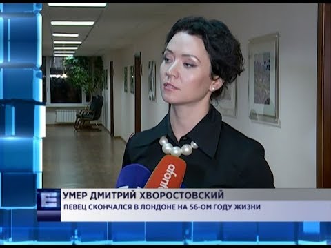 Видео: Комментарии: Умер Дмитрий Хворостовский