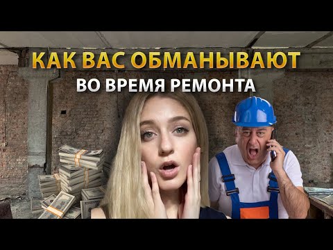 Видео: Как обманывают строители во время ремонта | РАЗОБЛАЧЕНИЕ схем мошенничества | ТРЕШ истории со строек