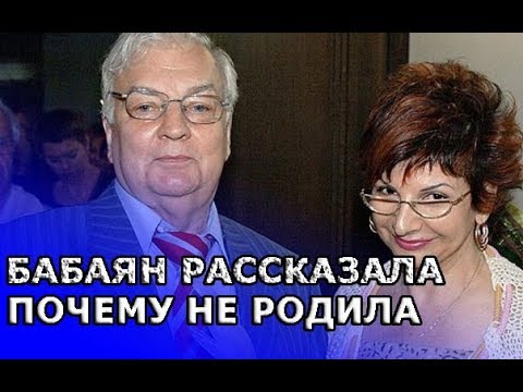 Видео: Бабаян пояснила, почему не родила Державину ребенка