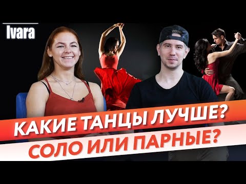 Видео: Как лучше танцевать, в паре или соло? / Чем отличаются парные танцы и сольные танцы?