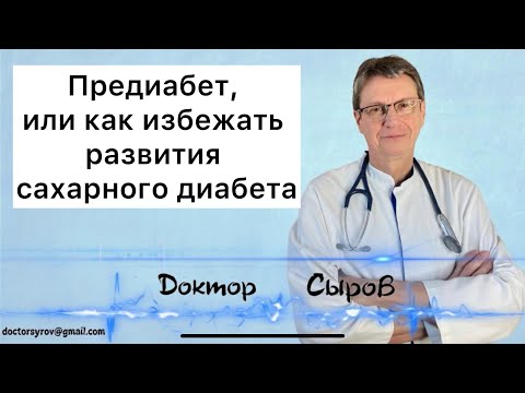 Видео: Предиабет, или как избежать развитие сахарного диабета.