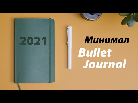 Видео: Мой Bullet Journal вас расстроит