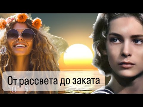 Видео: ОТ РАССВЕТА ДО ЗАКАТА С HOMOELEGANS: Song For a Rising Sun и Tadzio. Нишевая парфюмерия.