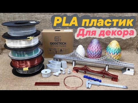 Видео: Красивая 3Д печать! PLA пластик для декора.