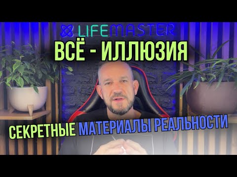 Видео: Твоя реальность — это фильм. Кто ты в нём на самом деле?