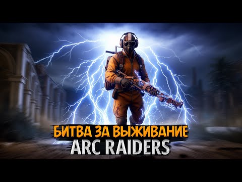 Видео: 💥 [СТРИМ LIVE] ARC Raiders — Новая игра 2025! Вторжение машин, безумные рейды и битва за выживание ⚡