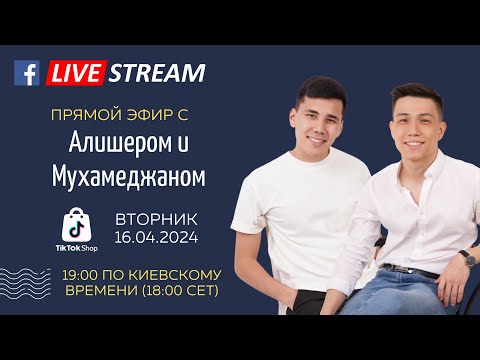 Видео: Разговор о TikTok Shop: Новая эра роста в электронной коммерции - Прямой эфир с экспертами MADA