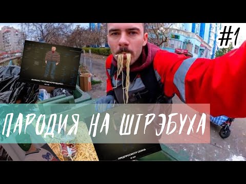 Видео: ПАРОДИЯ НА ШТРЭБУХА | Amazing Online Black