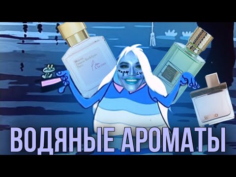 Видео: 💦 ВОДНЫЕ И ПРОЗРАЧНЫЕ АРОМАТЫ