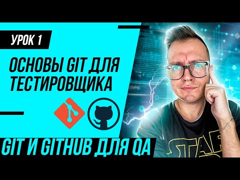 Видео: #1 Основы Git для тестировщиков с нуля