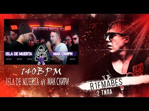 Видео: 140BPM:ISLA DE MUERTA vs МАК СКИРИ[Реакция со стрима]