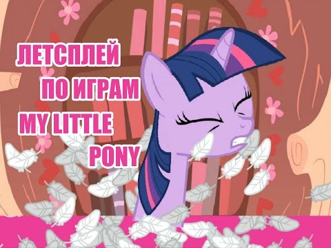 Видео: Летсплей по играм My Little Pony