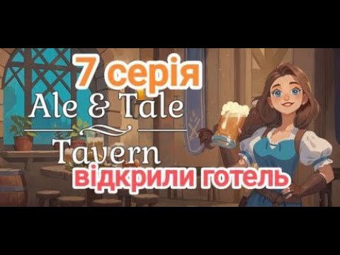 Видео: ВІДКРИЛИ ГОТЕЛЬ~КУЧЕР І ЙОГО КОЛЕСА~МОЧИ ОРКІВ ~Ale and Tale Tavern 7 серія