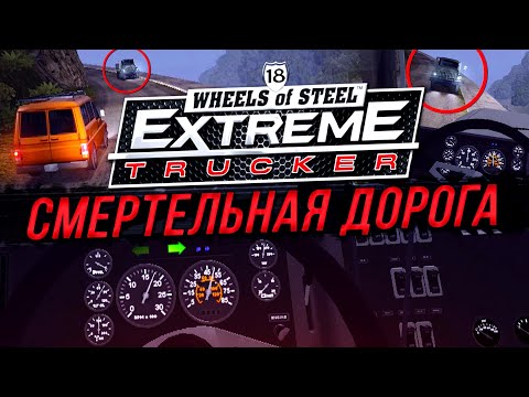 Видео: СМЕРТЕЛЬНАЯ ДОРОГА ЮНГАС! ГОРНЫЙ ЭКСТРИМ! ▶Прохождение #10◀ 18 Wheels of Steel: Extreme Trucker 2