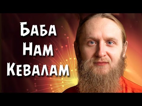Видео: Немагия. АНАЛИТИКА по походу в СЕКТУ БЕБАЛАМ