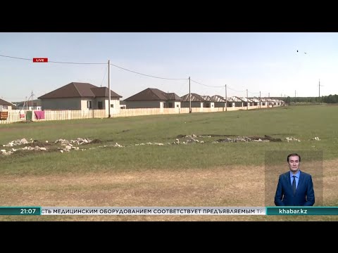 Видео: К. Токаев поручил проверить построенные дома для переселенцев в СКО