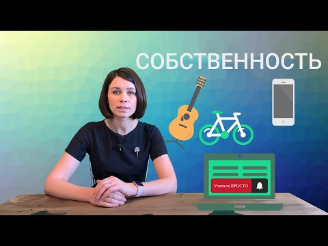 Видео: Собственность. Право собственности. Имущество.