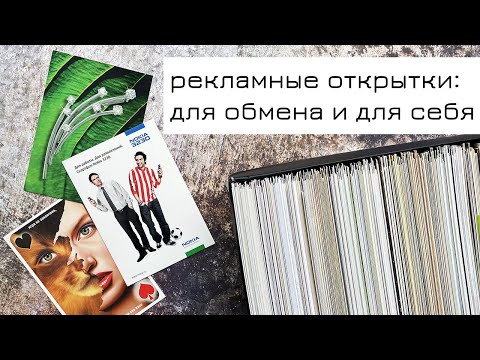 Видео: Рекламные открытки: для обмена и для себя