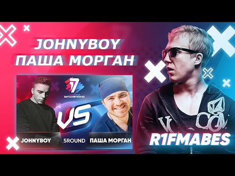 Видео: JOHNYBOY 🆚 ПАША МОРГАН|5 раунд[Судейство со стрима]