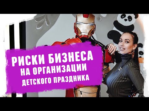 Видео: Риски бизнеса на организации детского праздника Бизнес по франшизе 2019 2020
