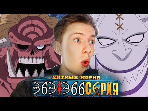 Видео: Ван Пис / One Piece 363-366 серия ¦ Реакция