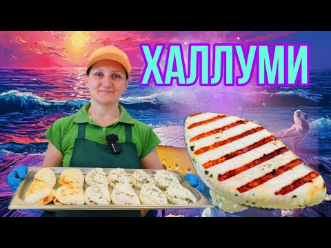 Видео: Искусство сыроварения: Как сделать сыр Халлуми с закваской / Делается просто  / Сыроварня Елисеевых