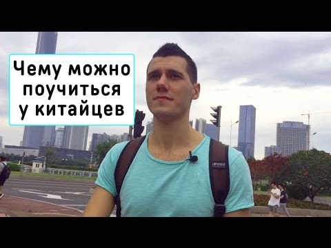 Видео: Чему можно поучиться у китайцев