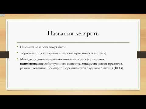 Видео: Медицинская латынь №5 Фармацевтическая терминология