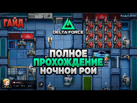 Видео: ❓ ПОЛНОЕ ПРОХОЖДЕНИЕ 'НОЧНОЙ РОЙ' в DELTA FORCE | PingH8
