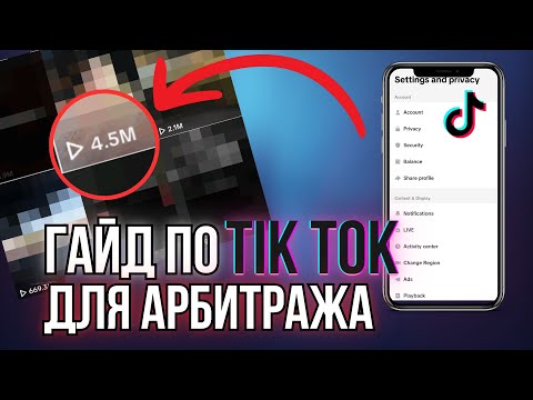 Видео: Полный гайд по Тик Ток | Арбитраж трафика УБТ