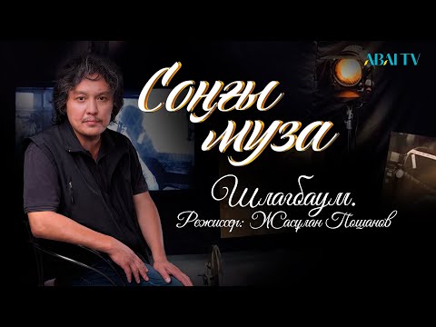 Видео: СОҢҒЫ МУЗА. Шлагбаум. Режиссер: Жасұлан Пошанов