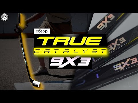 Видео: TRUE CATALYST 9X3| ПЕРВЫЙ ОБЗОР НОВОГО ФЛАГМАНА НА YOUTUBE| ЛУЧШАЯ КЛЮШКА ОТ TRUE?| Мои впечатления