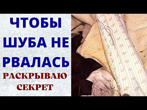 Видео: Ремонт старой шубы Шуба порвалась по спине что делать ? Секреты старых скорняков Видео уроки Шитьё
