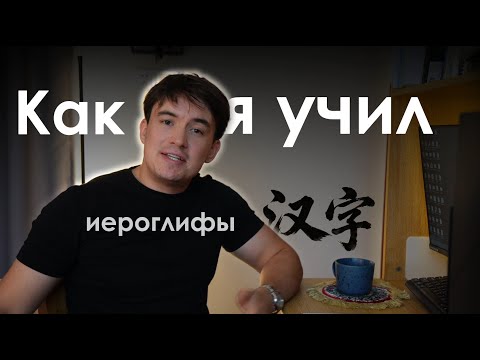 Видео: Мой эффективный способ запоминания китайских иероглифов