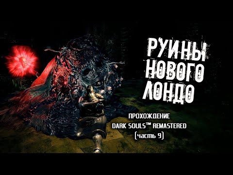 Видео: Ностальгия по Dark Souls (часть 9). Руины Нового Лондо.