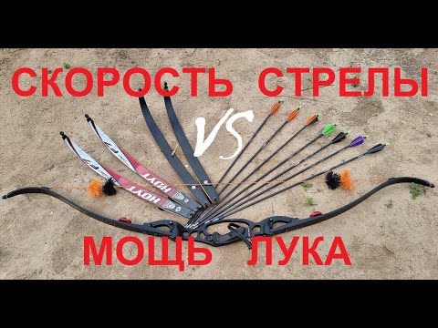Видео: Мощность лука и скорость стрелы