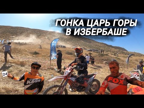 Видео: ГОНКА ЦАРЬ ГОРЫ В ИЗБЕРБАШЕ 2025