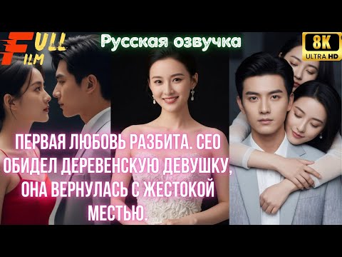 Видео: Первая любовь разбита. CEO обидел деревенскую девушку, она вернулась с жестокой местью